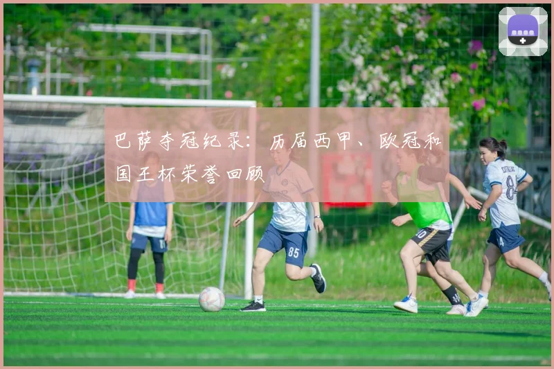 巴萨夺冠纪录：历届西甲、欧冠和国王杯荣誉回顾