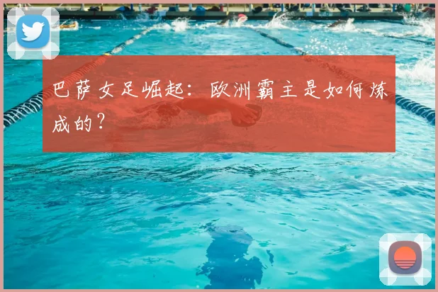 巴萨女足崛起:欧洲霸主是如何炼成的?