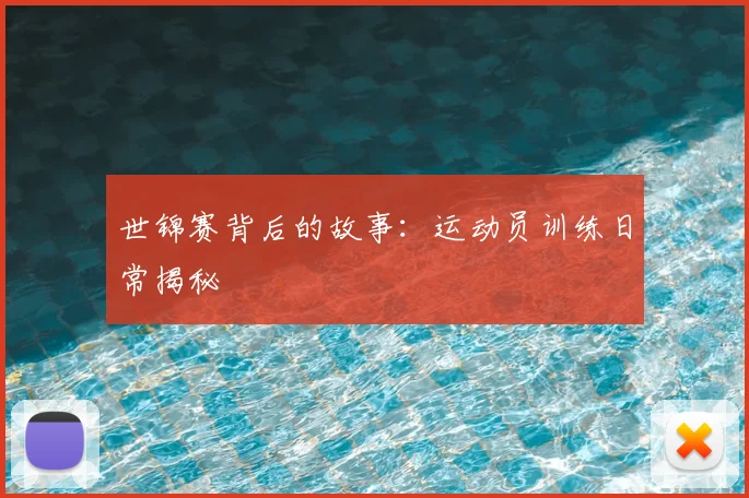 世锦赛背后的故事：运动员训练日常揭秘