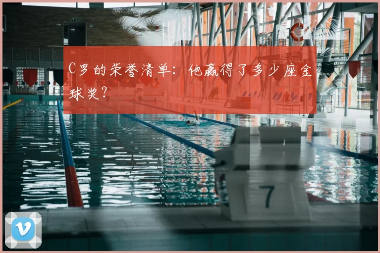 C罗的荣誉清单:他赢得了多少座金球奖?